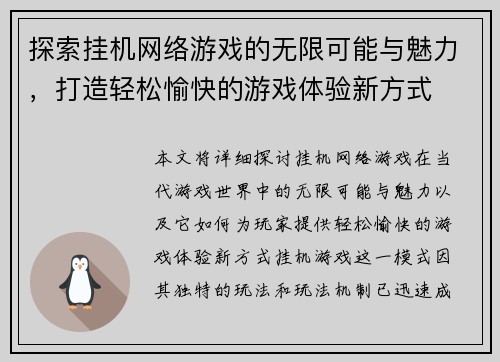 探索挂机网络游戏的无限可能与魅力，打造轻松愉快的游戏体验新方式