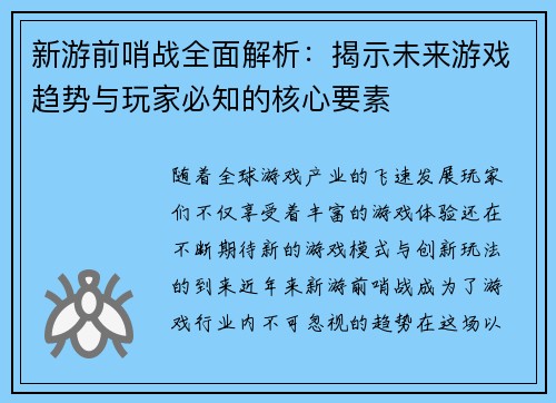 新游前哨战全面解析：揭示未来游戏趋势与玩家必知的核心要素