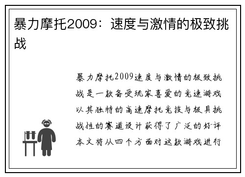 暴力摩托2009：速度与激情的极致挑战