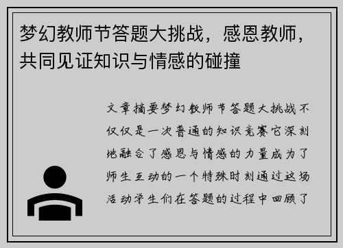 梦幻教师节答题大挑战，感恩教师，共同见证知识与情感的碰撞