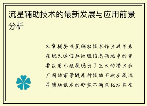 流星辅助技术的最新发展与应用前景分析