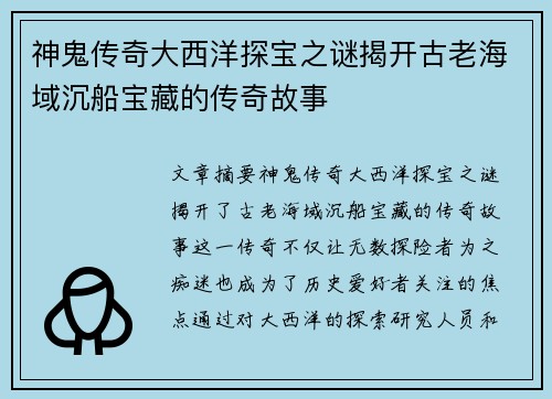神鬼传奇大西洋探宝之谜揭开古老海域沉船宝藏的传奇故事 神鬼传奇大西洋探宝之谜揭开古老海域沉船宝藏的传奇故事