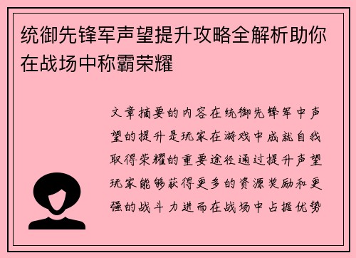 统御先锋军声望提升攻略全解析助你在战场中称霸荣耀