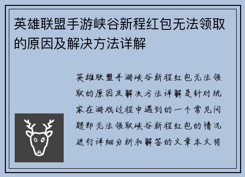 英雄联盟手游峡谷新程红包无法领取的原因及解决方法详解