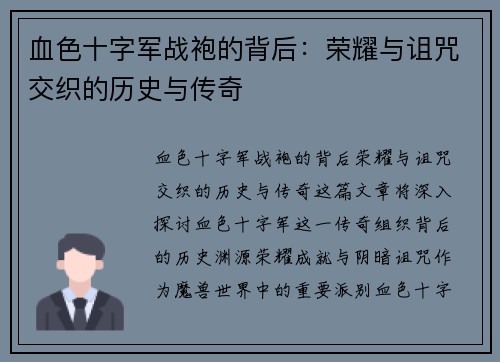 血色十字军战袍的背后：荣耀与诅咒交织的历史与传奇