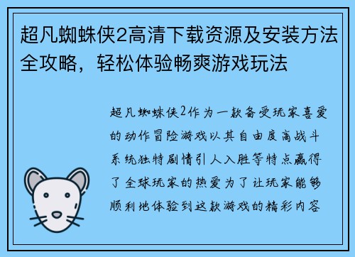 超凡蜘蛛侠2高清下载资源及安装方法全攻略,轻松体验畅爽游戏玩法 超凡蜘蛛侠2高清下载资源及安装方法全攻略,轻松体验畅爽游戏玩法