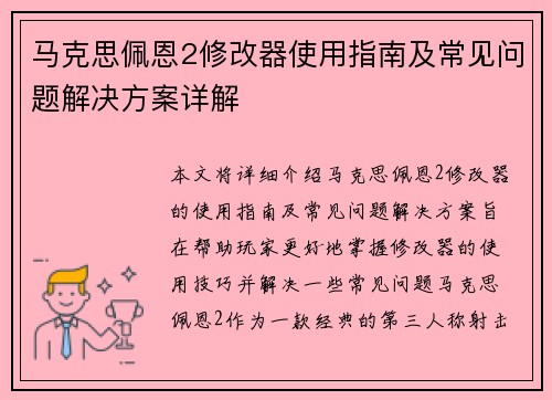 马克思佩恩2修改器使用指南及常见问题解决方案详解 马克思佩恩2修改器使用指南及常见问题解决方案详解