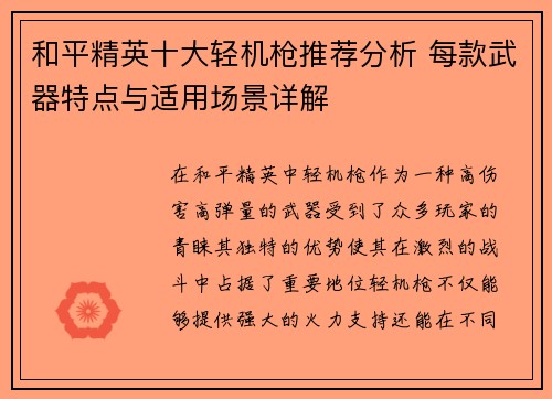 和平精英十大轻机枪推荐分析 每款武器特点与适用场景详解