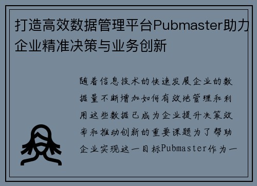 打造高效数据管理平台Pubmaster助力企业精准决策与业务创新