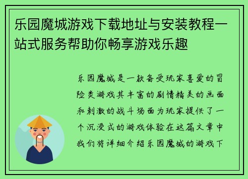 乐园魔城游戏下载地址与安装教程一站式服务帮助你畅享游戏乐趣 乐园魔城游戏下载地址与安装教程一站式服务帮助你畅享游戏乐趣