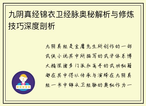 九阴真经锦衣卫经脉奥秘解析与修炼技巧深度剖析