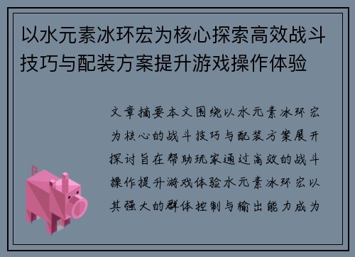 以水元素冰环宏为核心探索高效战斗技巧与配装方案提升游戏操作体验 以水元素冰环宏为核心探索高效战斗技巧与配装方案提升游戏操作体验