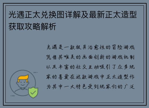 光遇正太兑换图详解及最新正太造型获取攻略解析