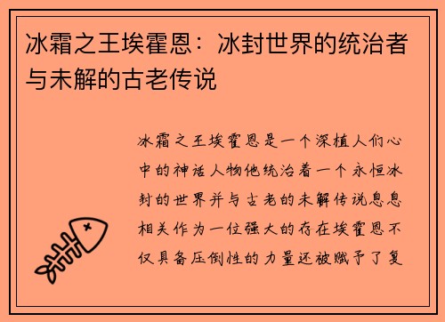 冰霜之王埃霍恩：冰封世界的统治者与未解的古老传说