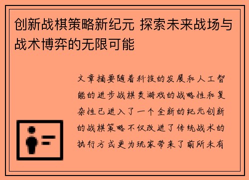 创新战棋策略新纪元 探索未来战场与战术博弈的无限可能 创新战棋策略新纪元 探索未来战场与战术博弈的无限可能