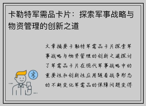 卡勒特军需品卡片：探索军事战略与物资管理的创新之道